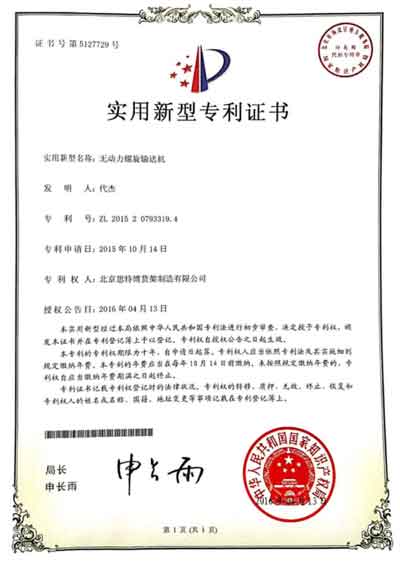 螺旋輸送機(jī)-專利證書(shū)